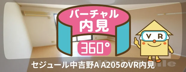 セジュール中吉野A A205のバーチャル内見