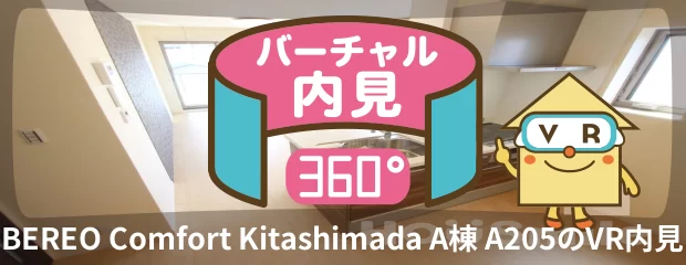 BEREO Comfort Kitashimada A棟 A205のバーチャル内見
