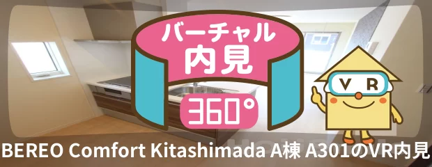 BEREO Comfort Kitashimada A棟 A301のバーチャル内見