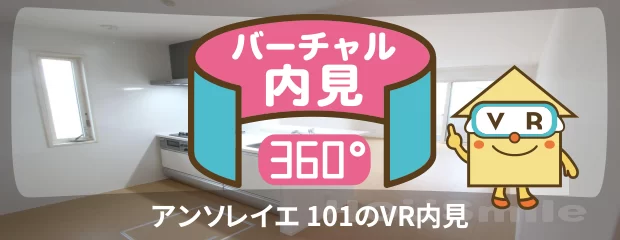 アンソレイエ 101のバーチャル内見