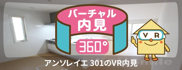 アンソレイエ 301のバーチャル内見