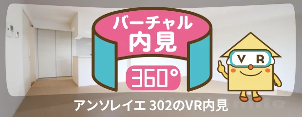 アンソレイエ 302のバーチャル内見
