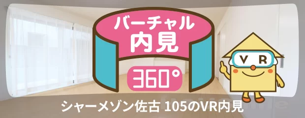 シャーメゾン佐古 105のバーチャル内見