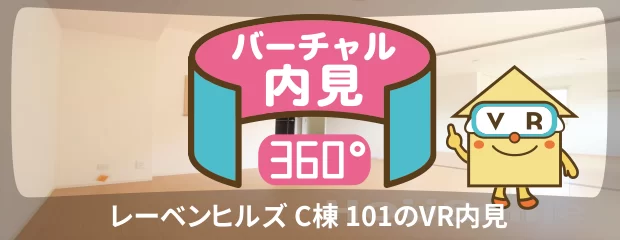 レーベンヒルズ C棟 101のバーチャル内見