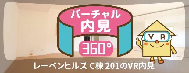 レーベンヒルズ C棟 201のバーチャル内見