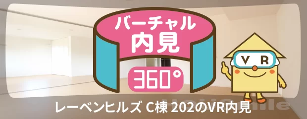 レーベンヒルズ C棟 202のバーチャル内見