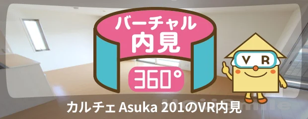 カルチェ Asuka 201のバーチャル内見