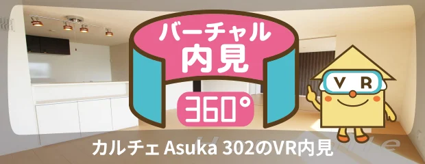 カルチェ Asuka 302のバーチャル内見