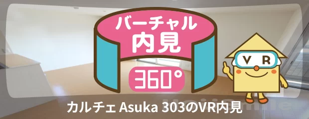 カルチェ Asuka 303のバーチャル内見