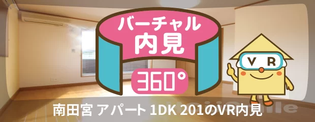 南田宮 アパート 1DK 201のバーチャル内見