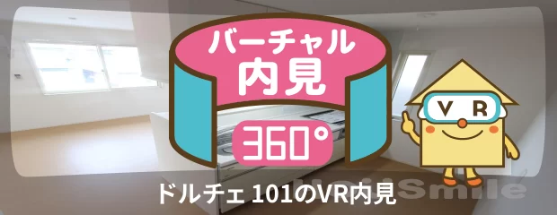 ドルチェ 101のバーチャル内見