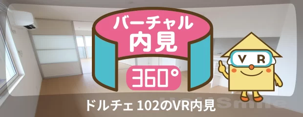 ドルチェ 102のバーチャル内見