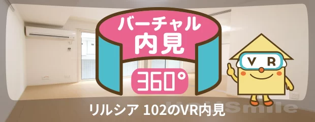 リルシア 102のバーチャル内見