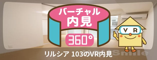 リルシア 103のバーチャル内見