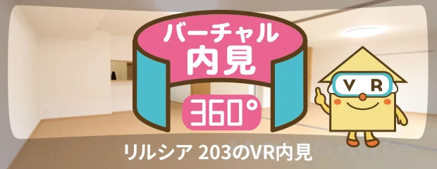 リルシア 203のバーチャル内見