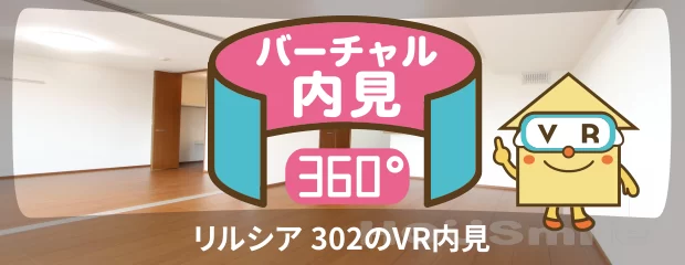 リルシア 302のバーチャル内見