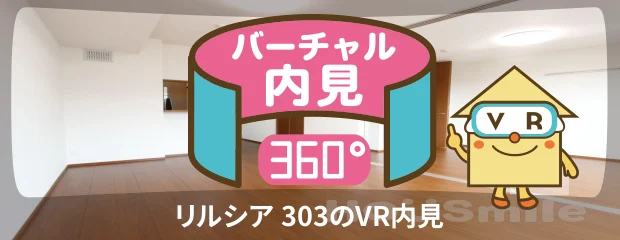 リルシア 303のバーチャル内見