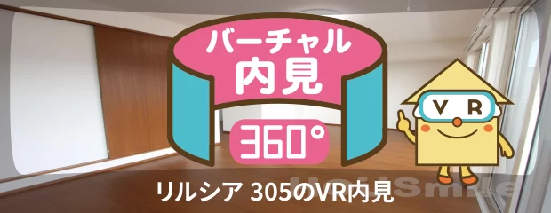 リルシア 305のバーチャル内見