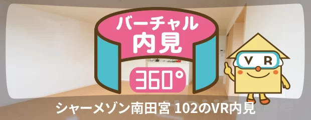 シャーメゾン南田宮 102のバーチャル内見