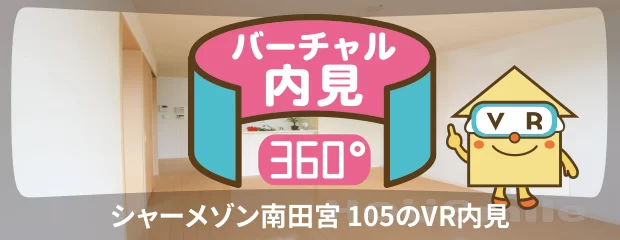 シャーメゾン南田宮 105のバーチャル内見