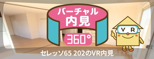 セレッソ65 202のバーチャル内見