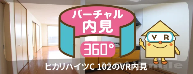 ヒカリハイツC 102のバーチャル内見