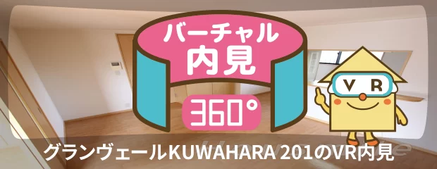 グランヴェールKUWAHARA 201のバーチャル内見