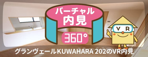 グランヴェールKUWAHARA 202のバーチャル内見