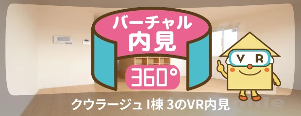 クウラージュ I棟 3のバーチャル内見