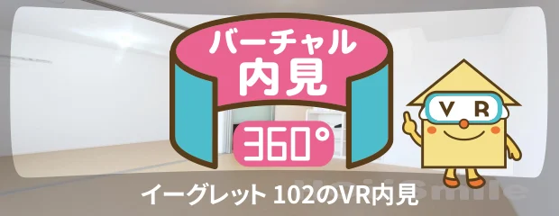 イーグレット 102のバーチャル内見