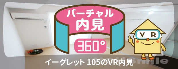 イーグレット 105のバーチャル内見