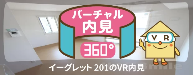 イーグレット 201のバーチャル内見