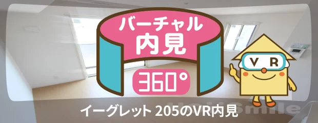 イーグレット 205のバーチャル内見