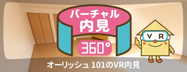 オーリッシュ 101のバーチャル内見