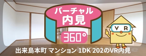 出来島本町 マンション 1DK 202のバーチャル内見