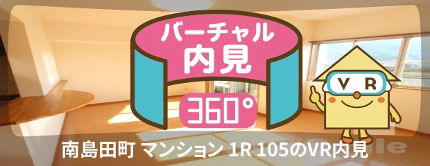 徳島大学 蔵本 700m 1R 105のバーチャル内見