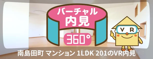 南島田町 マンション 1LDK 201のバーチャル内見