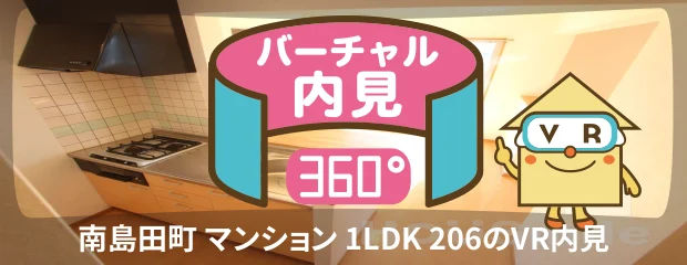 南島田町 マンション 1LDK 206のバーチャル内見