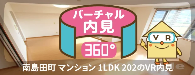南島田町 マンション 1LDK 202のバーチャル内見