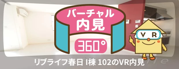 リブライフ春日 I棟 102のバーチャル内見
