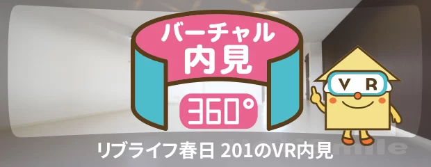 リブライフ春日 201のバーチャル内見