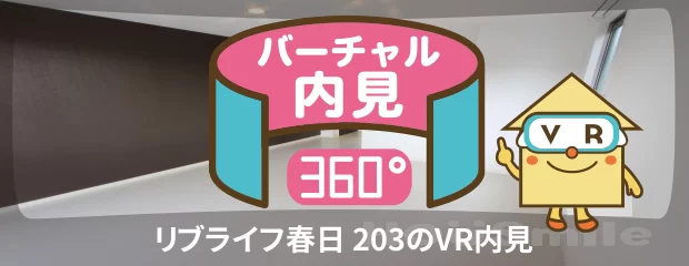 リブライフ春日 203のバーチャル内見