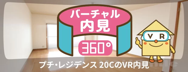 プチ・レジデンス 20Cのバーチャル内見