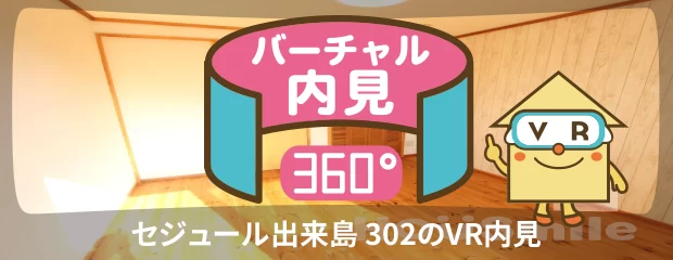 セジュール出来島 302のバーチャル内見
