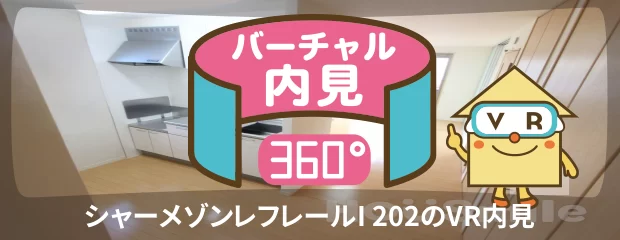 シャーメゾンレフレールI 202のバーチャル内見