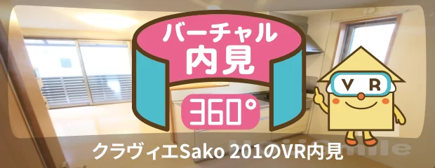 クラヴィエSako 201のバーチャル内見