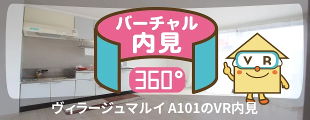 ヴィラージュマルイ A101のバーチャル内見