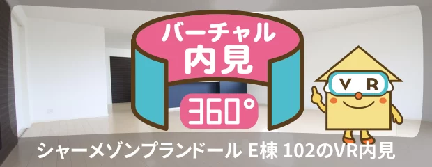 シャーメゾンプランドール E棟 102のバーチャル内見