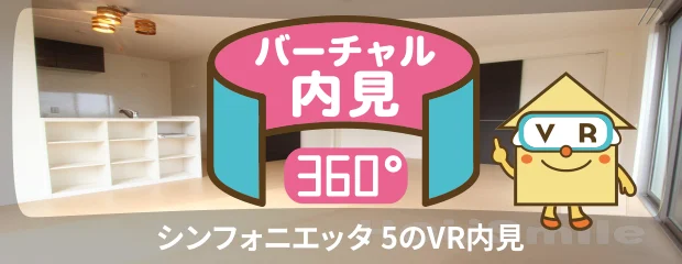 シンフォニエッタ 5のバーチャル内見