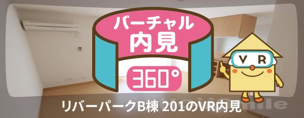 リバーパークB棟 201のバーチャル内見